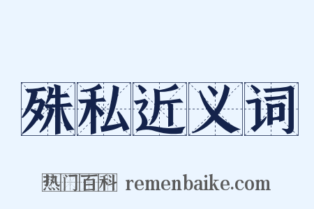 殊私近义词是什么意思的图片